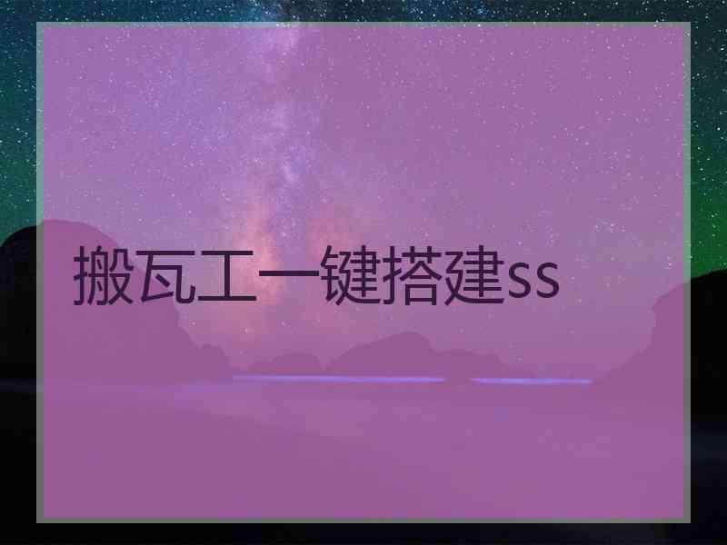 搬瓦工一键搭建ss