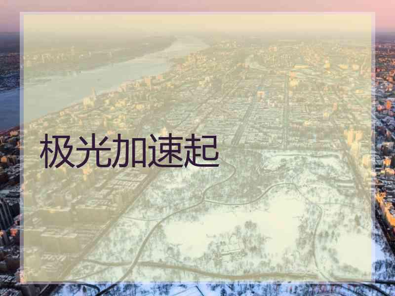 极光加速起