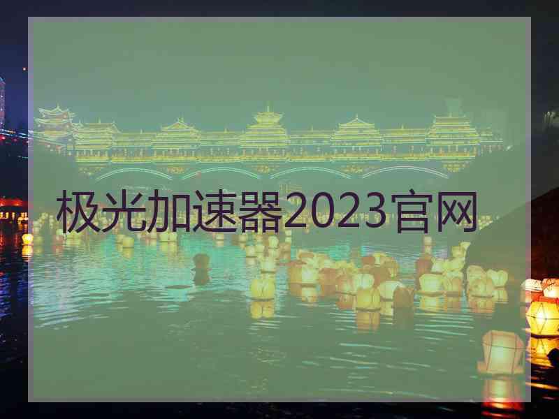 极光加速器2023官网