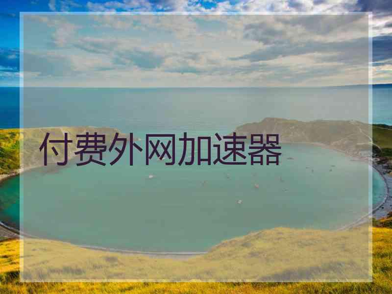 付费外网加速器