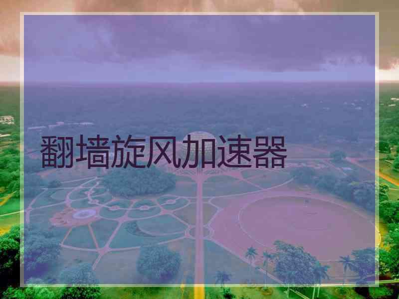 翻墙旋风加速器