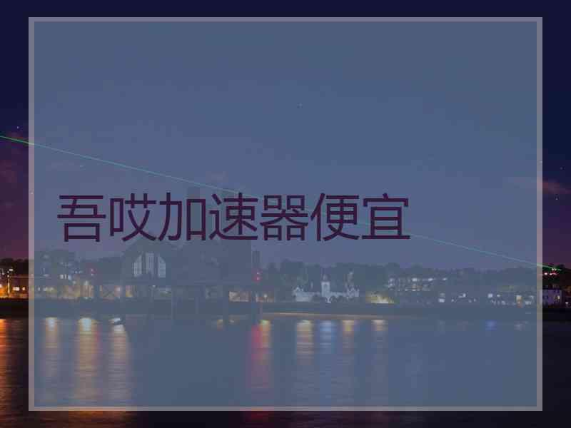 吾哎加速器便宜