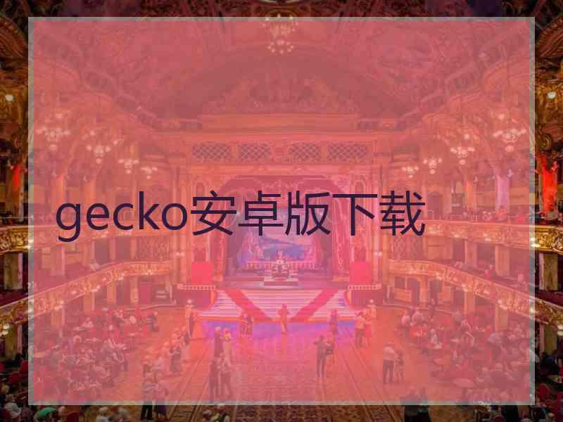 gecko安卓版下载