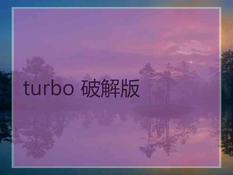 turbo 破解版
