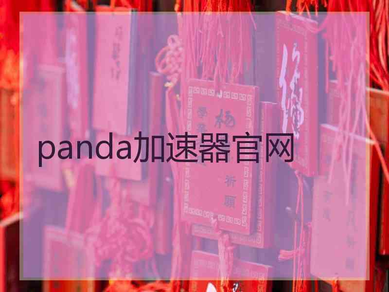 panda加速器官网