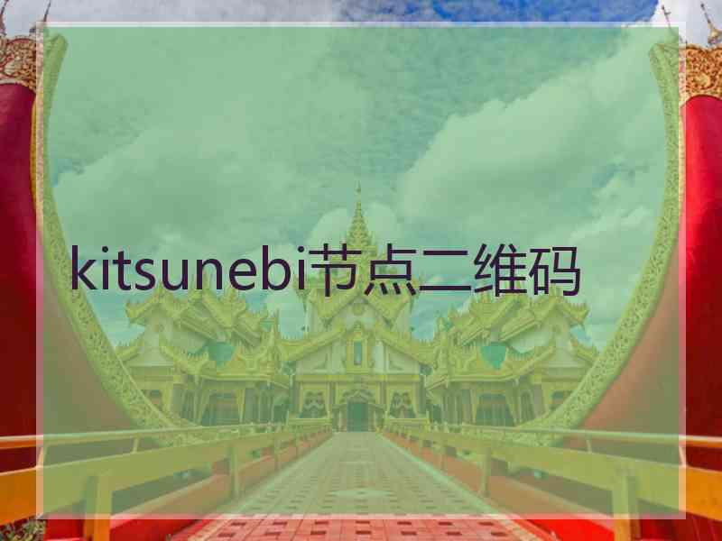 kitsunebi节点二维码