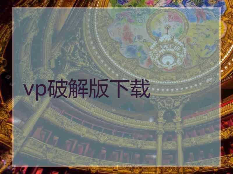 vp破解版下载