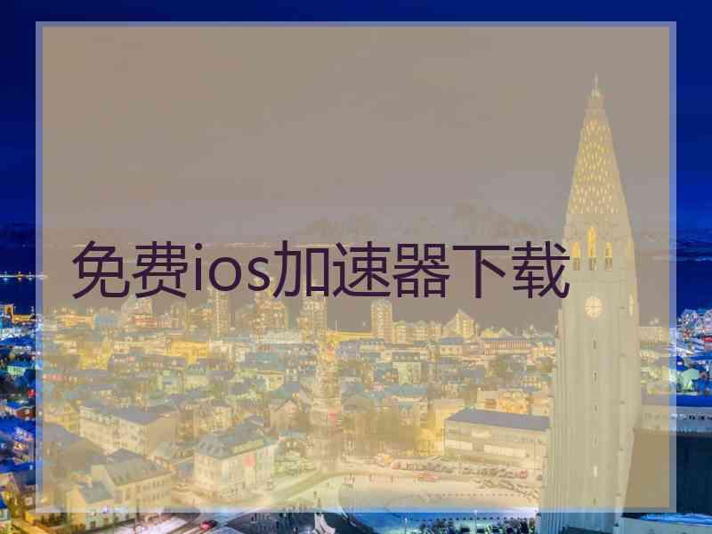 免费ios加速器下载