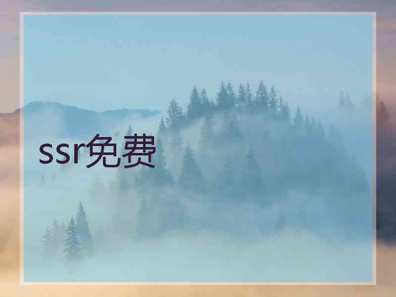 ssr免费