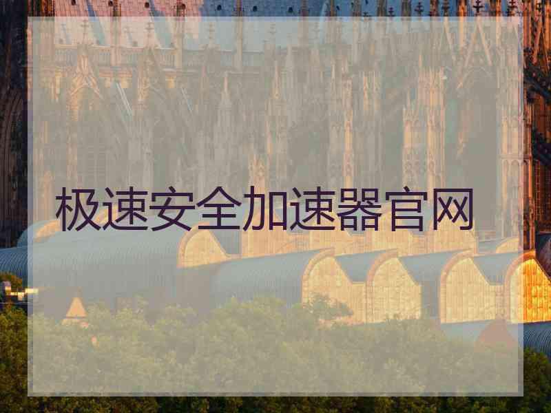 极速安全加速器官网
