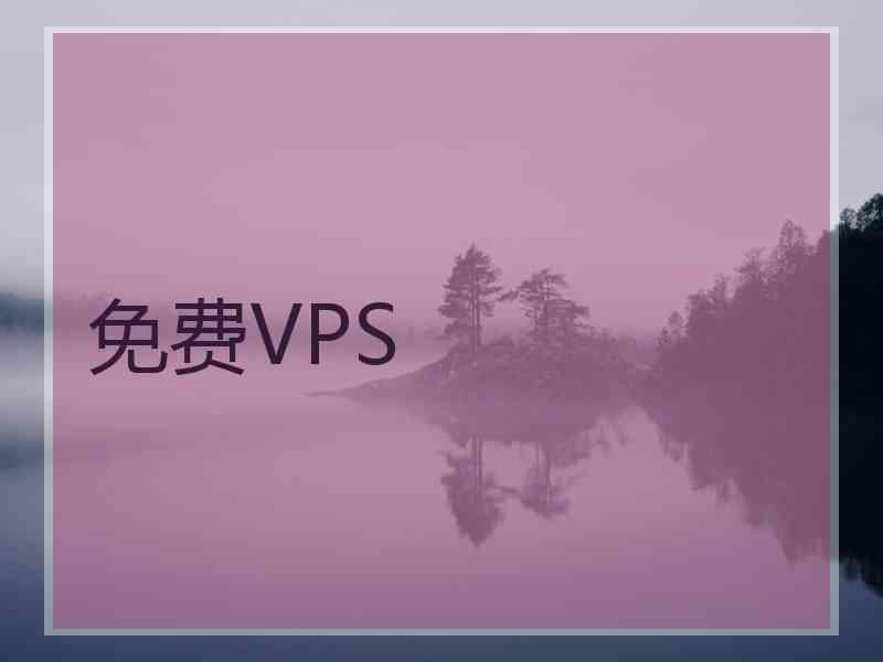 免费VPS
