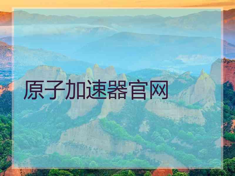 原子加速器官网