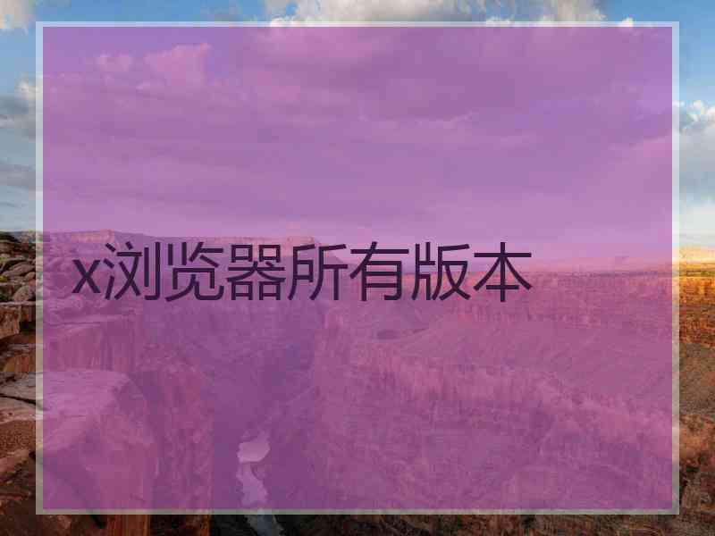x浏览器所有版本