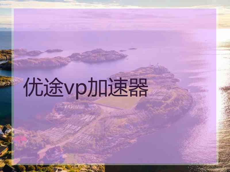 优途vp加速器