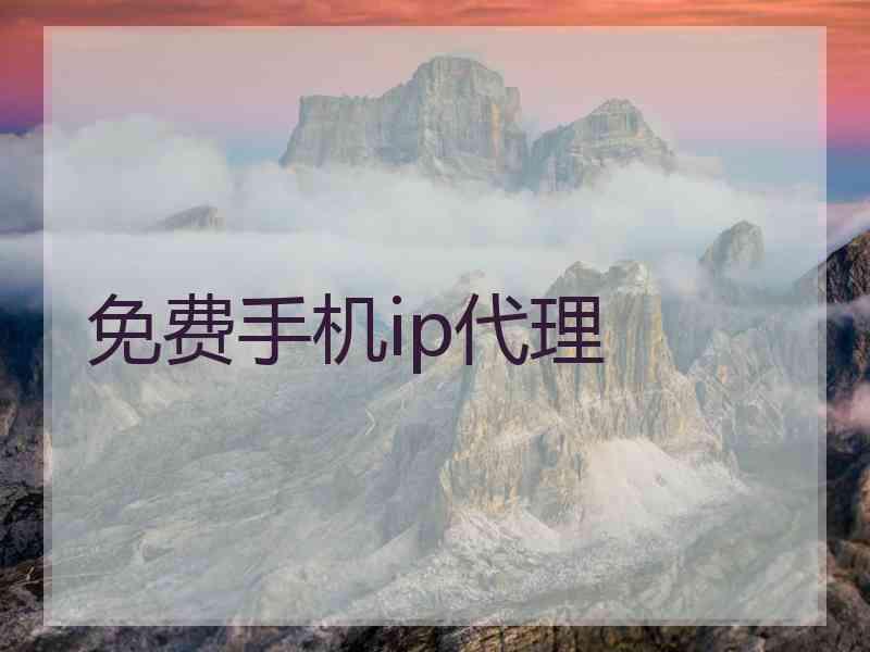 免费手机ip代理