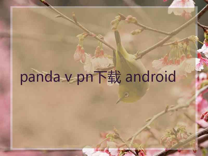 panda v pn下载 android