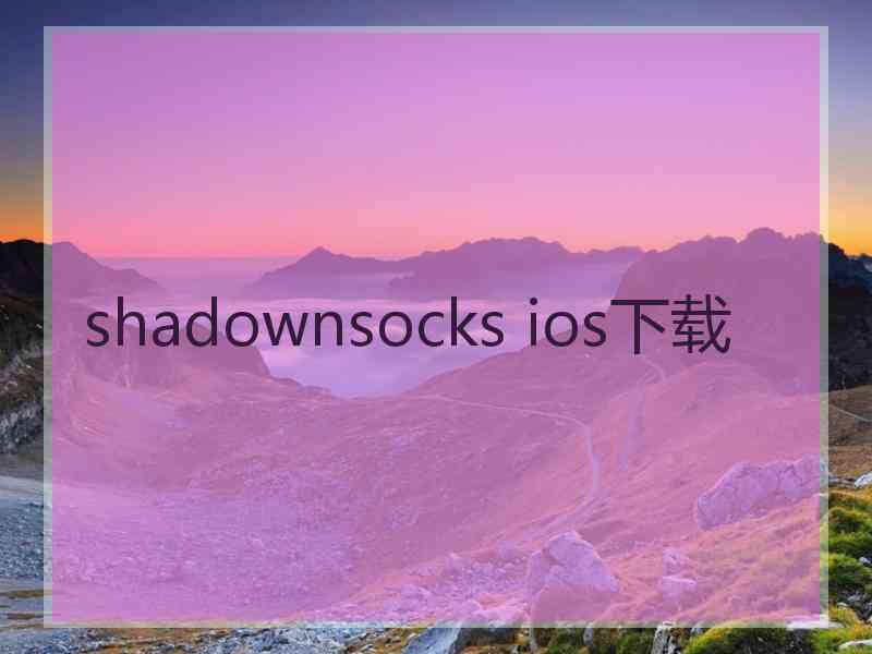 shadownsocks ios下载