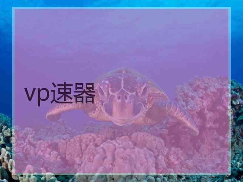vp速器