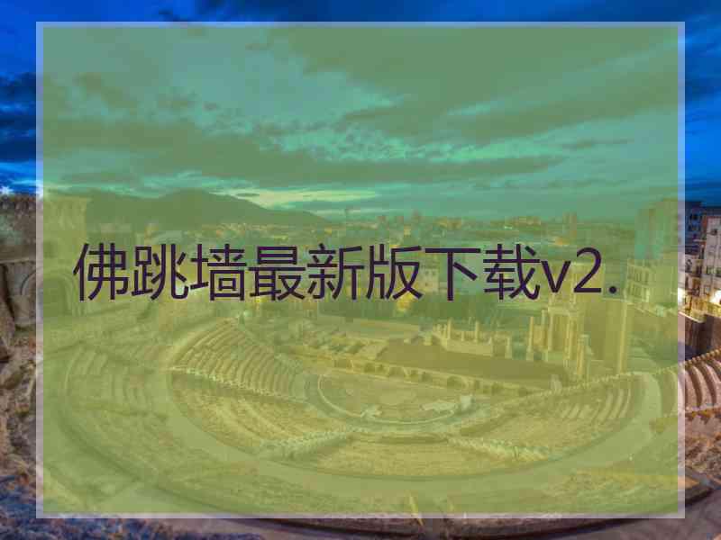 佛跳墙最新版下载v2.