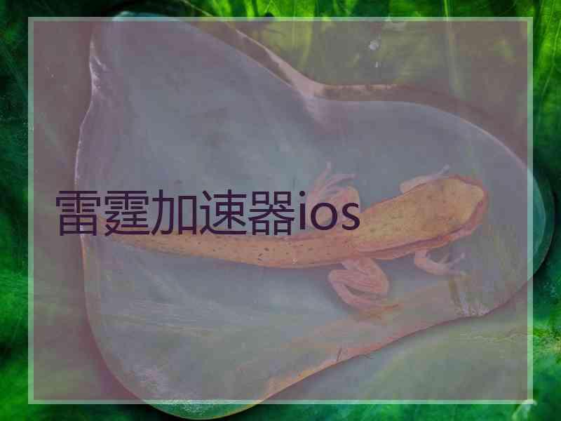 雷霆加速器ios