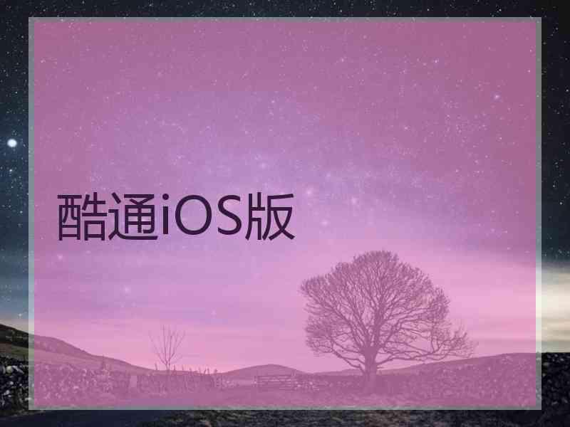 酷通iOS版