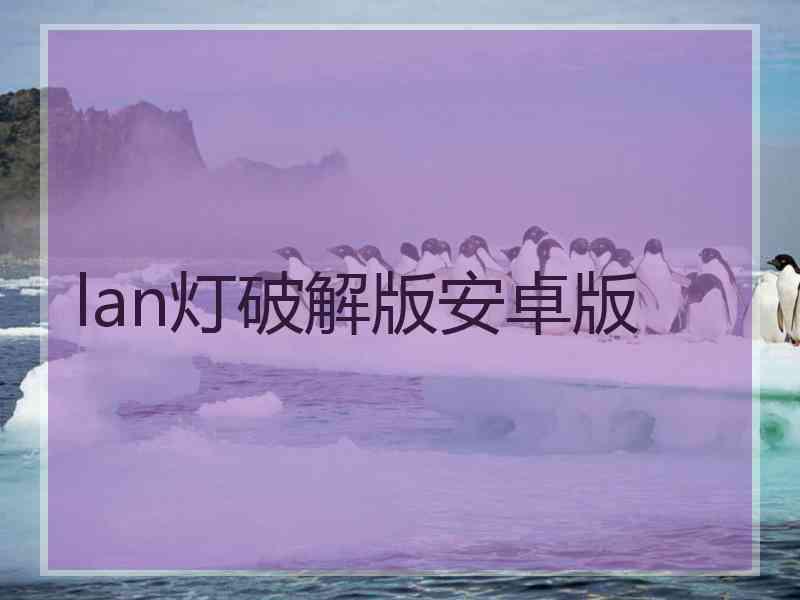 lan灯破解版安卓版