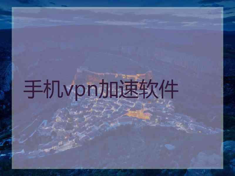 手机vpn加速软件
