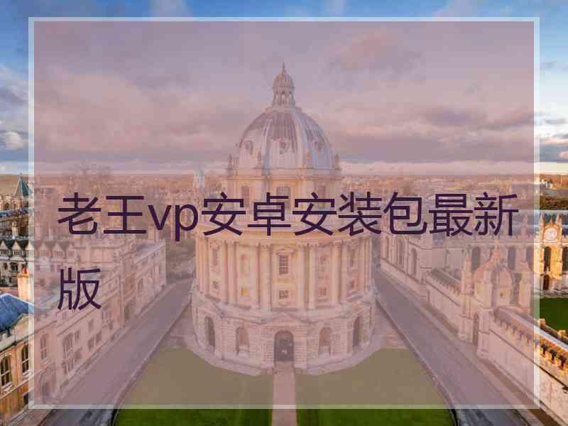 老王vp安卓安装包最新版