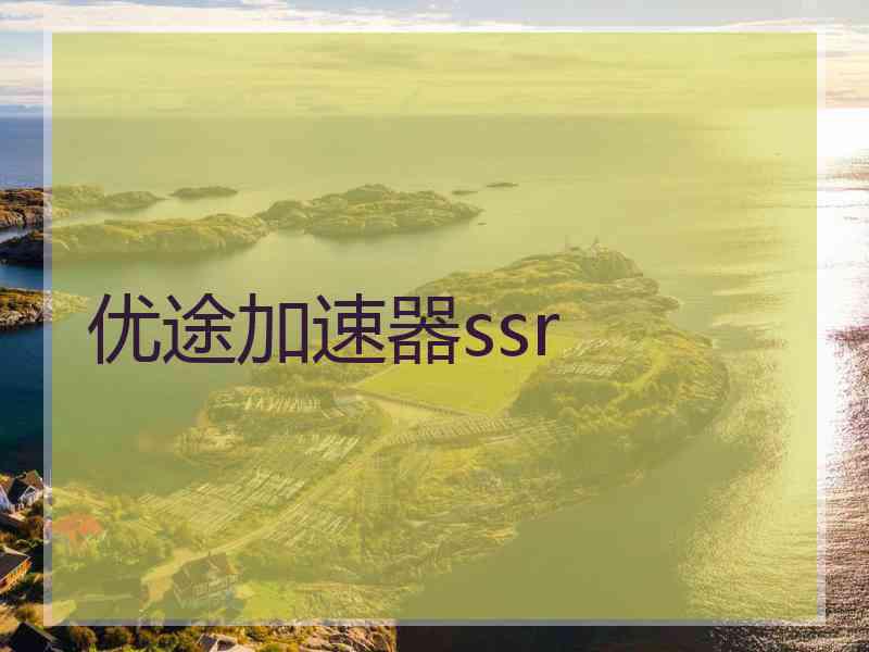 优途加速器ssr