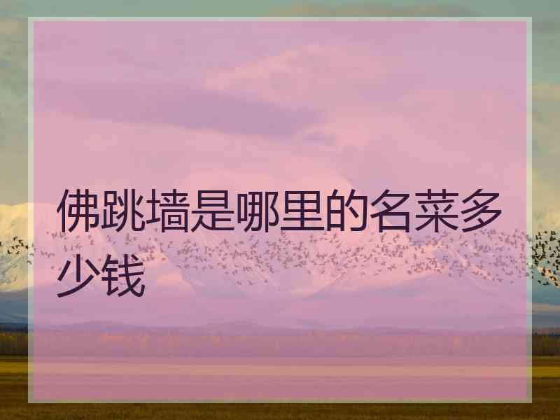 佛跳墙是哪里的名菜多少钱