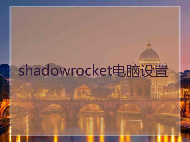 shadowrocket电脑设置