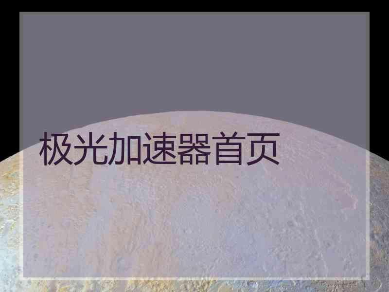 极光加速器首页