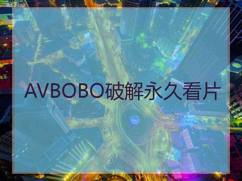 AVBOBO破解永久看片