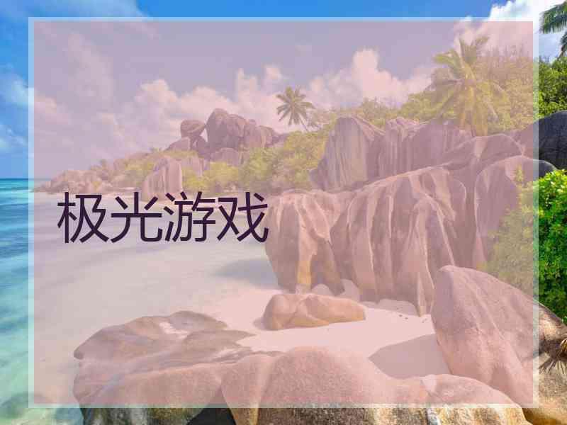 极光游戏