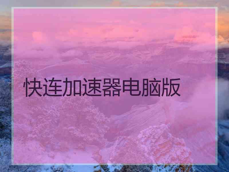 快连加速器电脑版