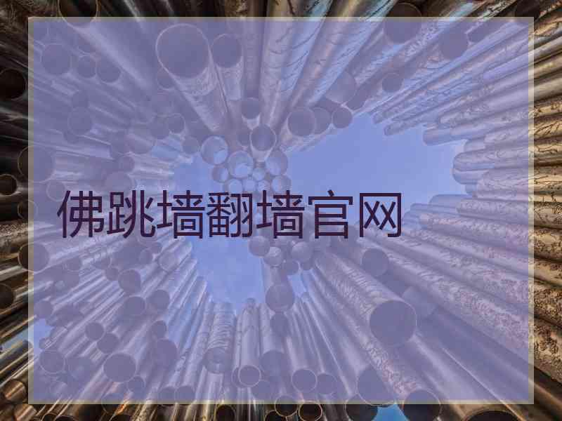 佛跳墙翻墙官网