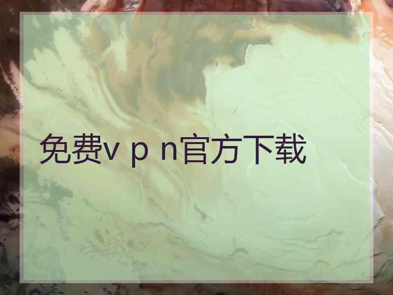 免费v p n官方下载