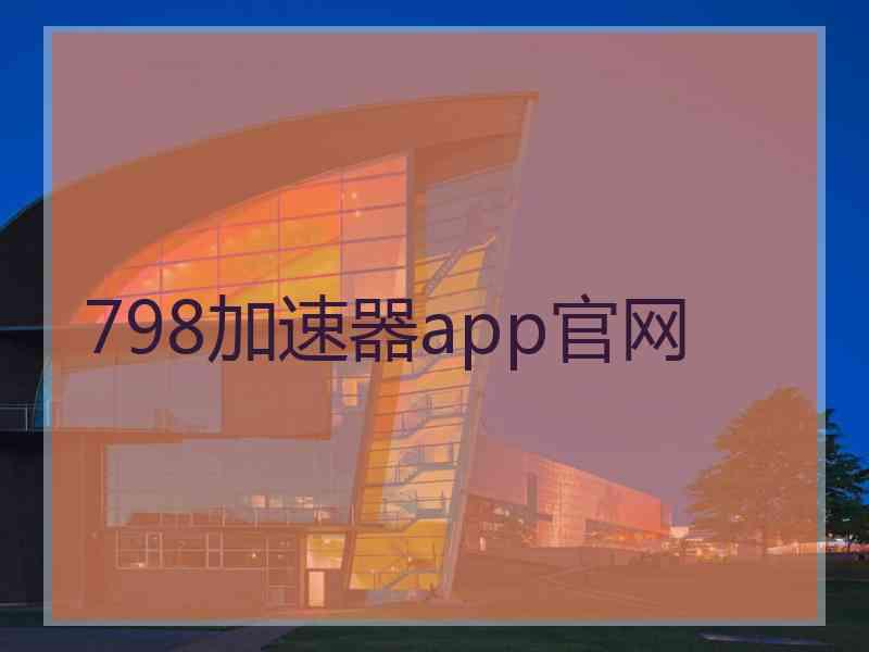 798加速器app官网