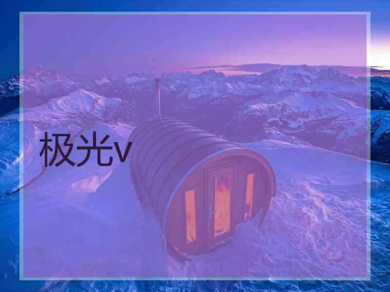 极光v