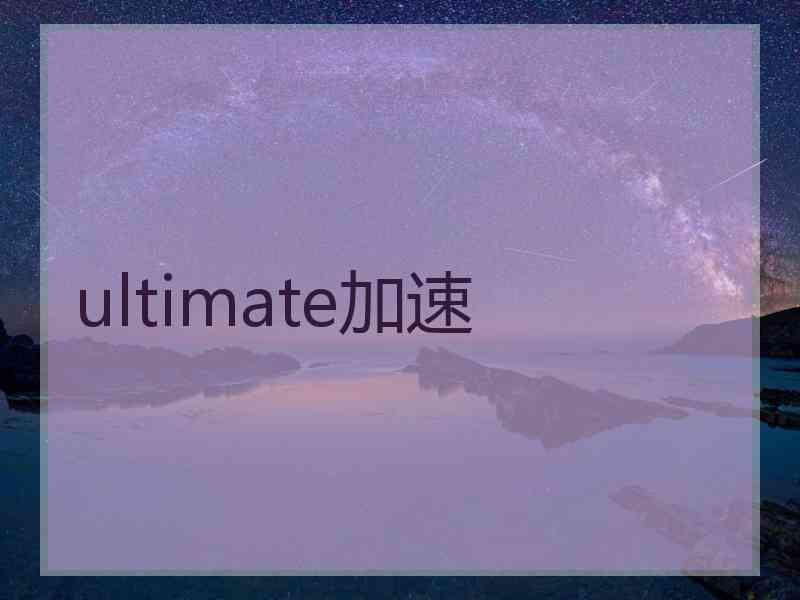 ultimate加速