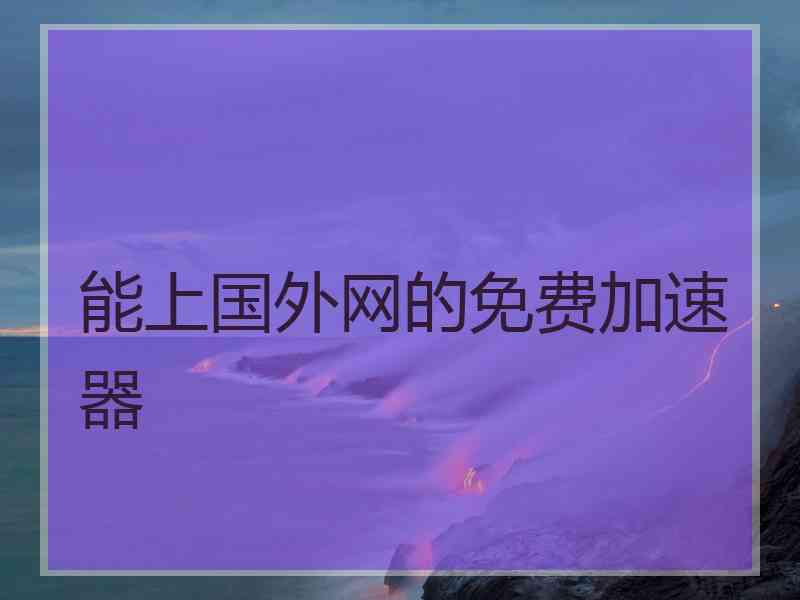 能上国外网的免费加速器