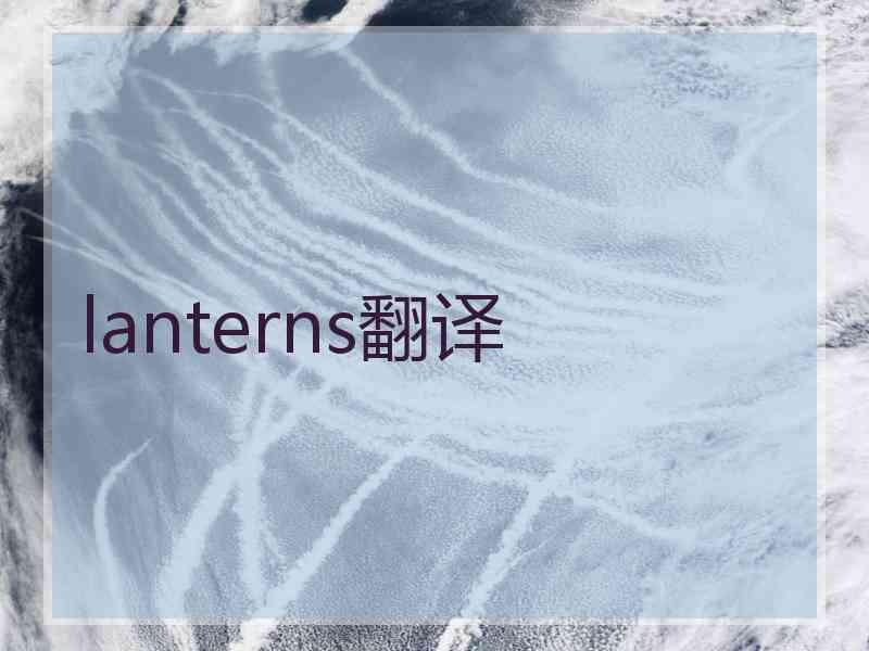 lanterns翻译