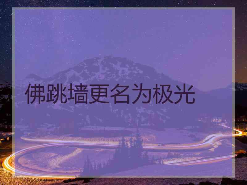 佛跳墙更名为极光