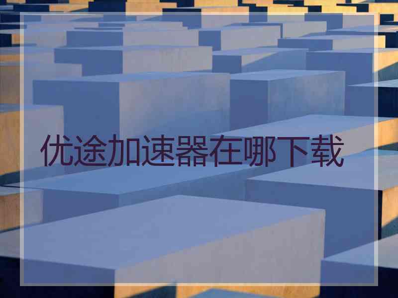优途加速器在哪下载