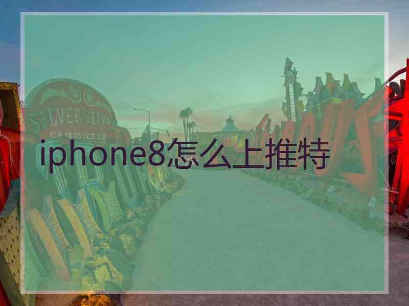 iphone8怎么上推特