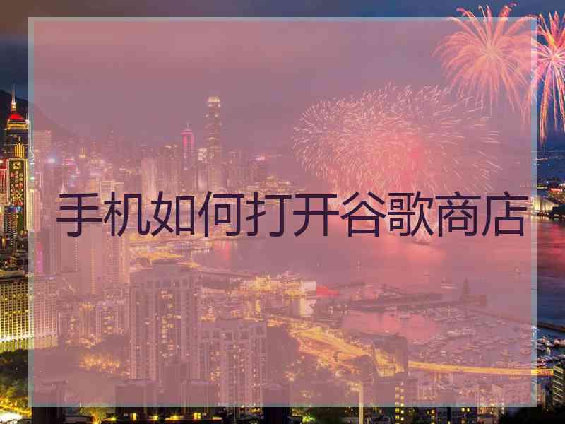 手机如何打开谷歌商店