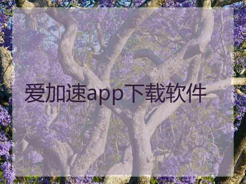 爱加速app下载软件