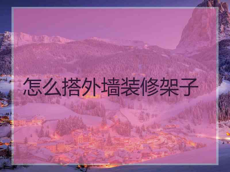 怎么搭外墙装修架子