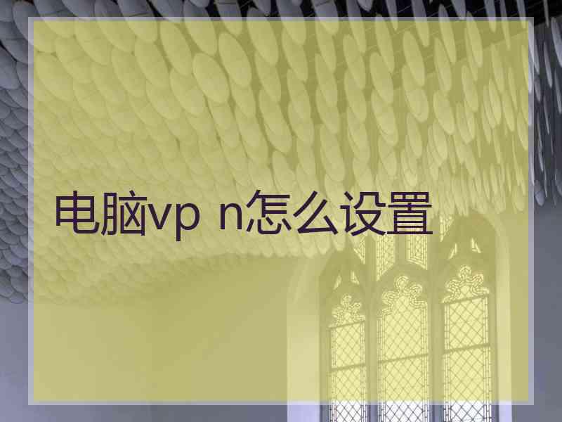 电脑vp n怎么设置