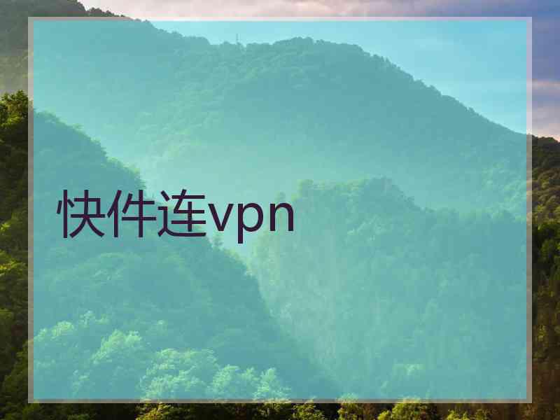 快件连vpn